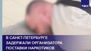 В Санкт-Петербурге задержали организатора поставки наркотиков