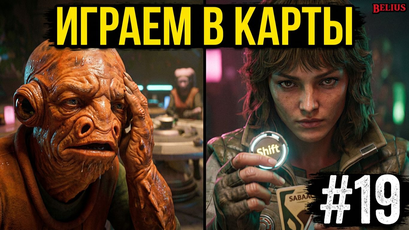 ИГРАЕМ В КАРТЫ - Star Wars Outlaws #19