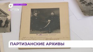 Партизанские архивы переданы в дар музею истории ДВ имени Арсеньева