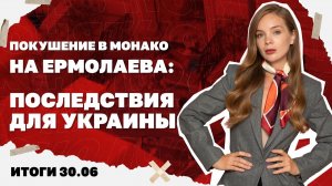 Итоги дня: Кто и за что покушался на Ермолаева в Монако, ухудшение ситуации для ВСУ под Славянском.