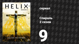 Спираль (Геном) 2 сезон 9 серия «Эктогенез» (сериал, 2015)