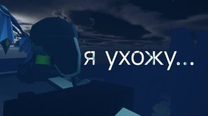 я ухожу...