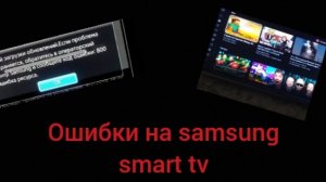 Ошибки Samsung Smart tv