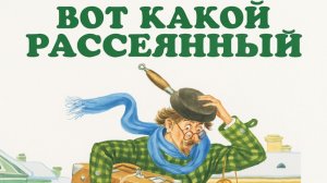 Часть 5. СТРАНА МАРШАК. ВОТ ТАКОЙ РАССЕЯННЫЙ