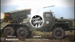 Катюша Валентина Бащитева 2.0 (phonk)