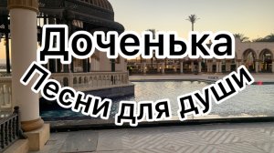 Песни для души. «Доченька».