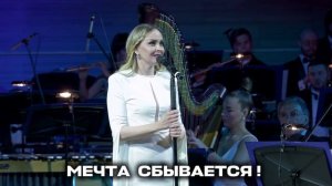 МЕЧТА СБЫВАЕТСЯ! ПЕСЕННЫЙ МАРАФОН