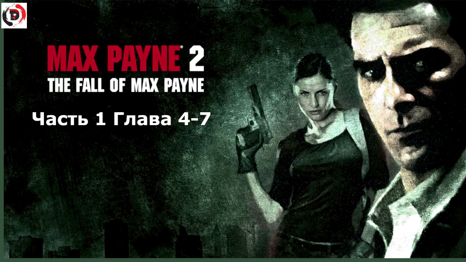 Max Payne 2 Прохождение Часть 1 Тьма в себе Глава 4-7 Вопрос на миллион долларов смотреть онлайн