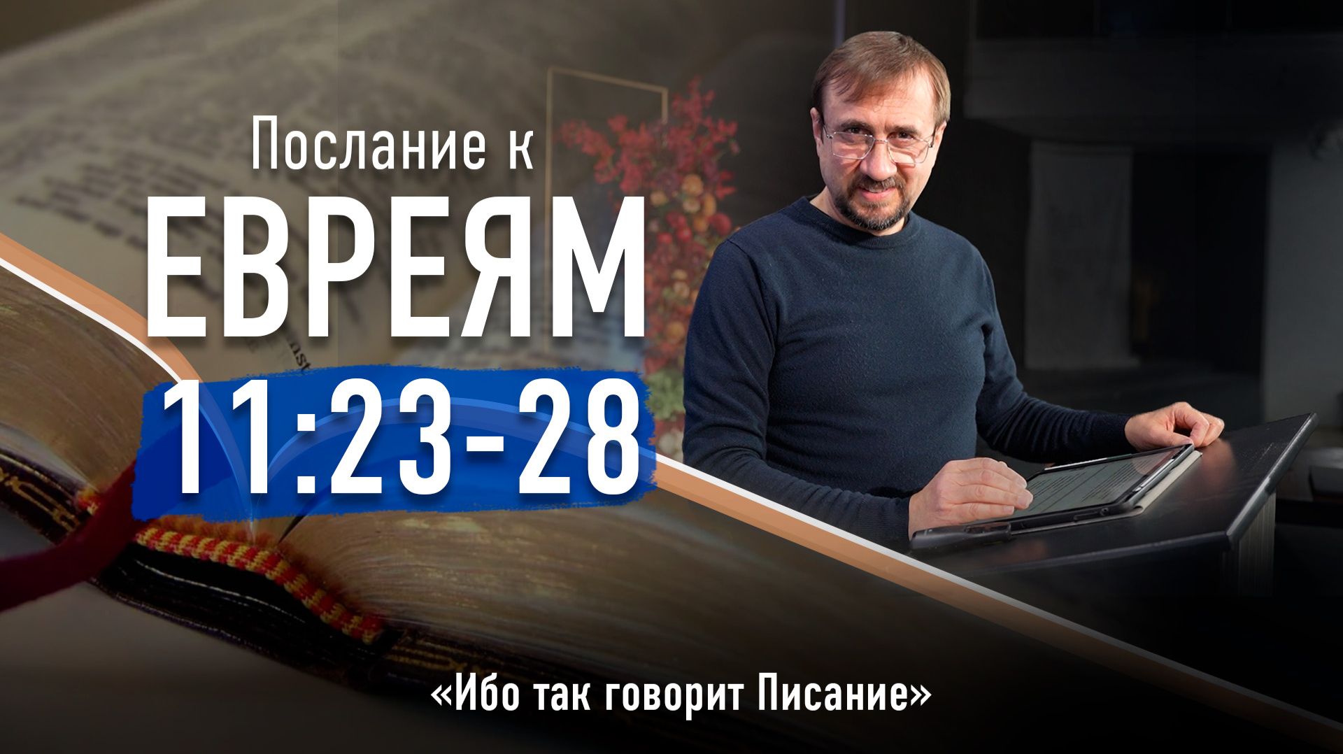 Ч.38 Послание к евреям 11.23-28 - Ибо так говорит Писание - 04-06-2026 смотреть онлайн