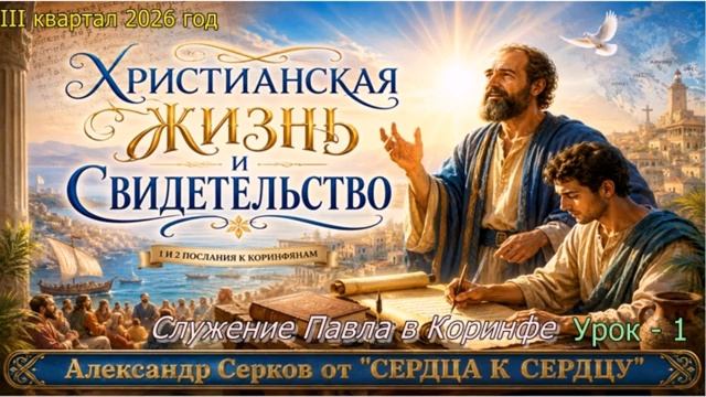 1 урок. Служение Павла в Коринфе -- Александр Серков