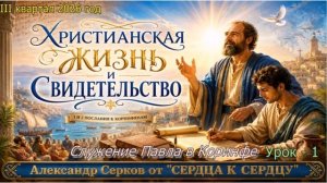 1 урок. Служение Павла в Коринфе -- Александр Серков