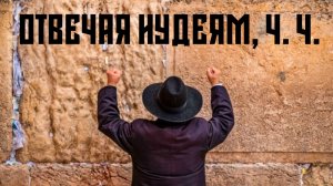 Отвечая иудеям об Иисусе, часть 4 (богословские возражения).