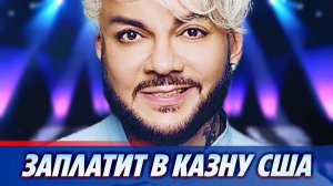 Филипп Киркоров заплатит 80 тысяч долларов в казну США ★ Новости Шоу-Бизнеса