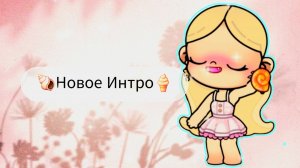 ~Новое Интро🐚/🥥Avatar World🍪