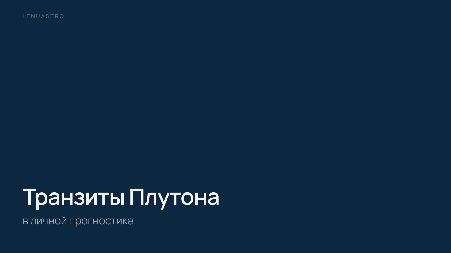 Транзиты Плутона смотреть онлайн
