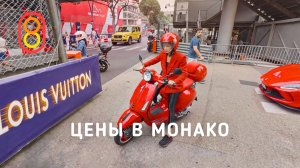 Цены в МОНАКО: недорого и богато!