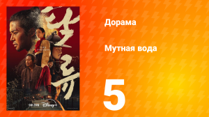 Мутная вода 5 серия