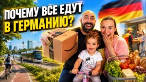 ЖИЗНЬ В ГЕРМАНИИ: 2,5 ГОДА СПУСТЯ — ЧТО НАС ПОРАЗИЛО БОЛЬШЕ ВСЕГО?