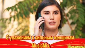 С уважением к сильным женщинам. MusicMix.
