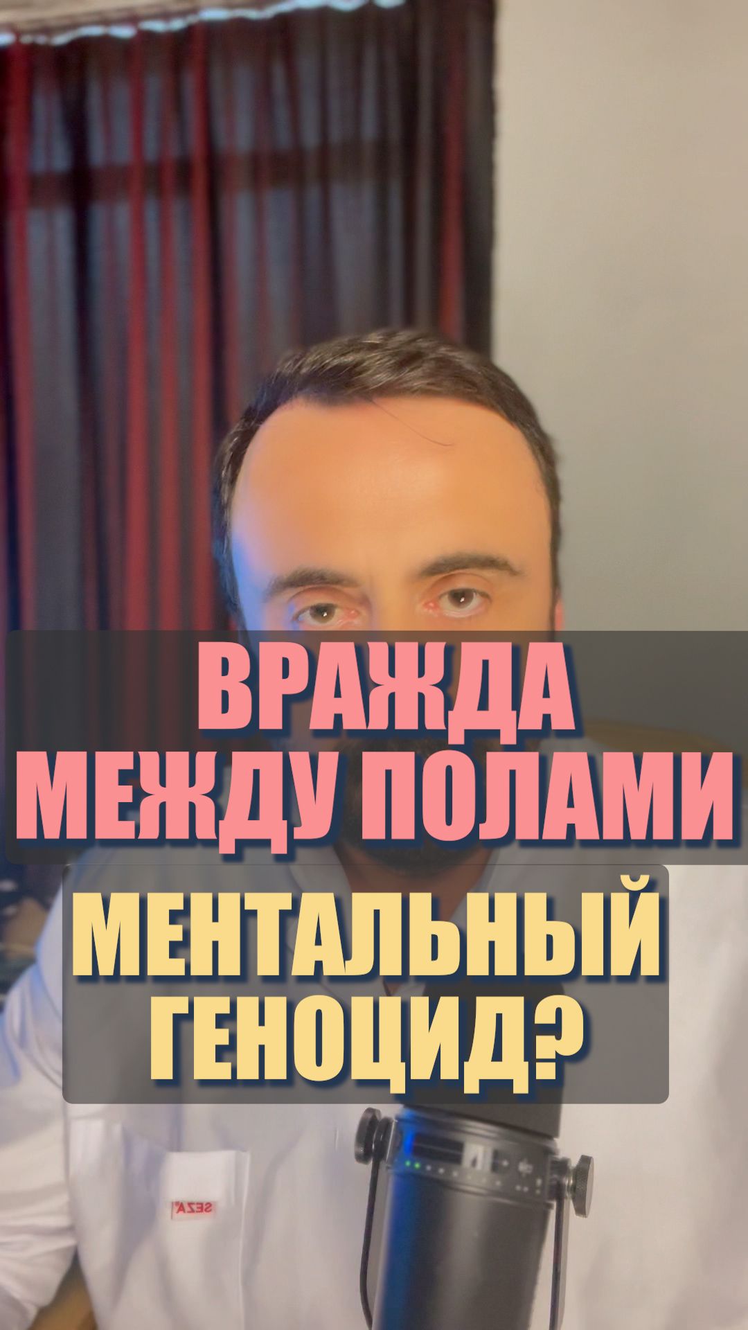 Вражда между полами – это ментальный геноцид?