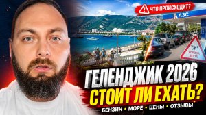 ГЕЛЕНДЖИК 2026: СТОИТ ЛИ ЕХАТЬ? Реальная обстановка, цены, бензин и отзывы туристов!