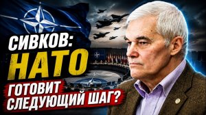 Константин Сивков / НАТО готовит следующий шаг?