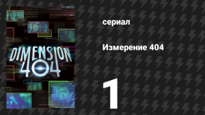 Измерение 404 1 серия «Свахa» (сериал, 2017)