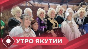 Утро Якутии: Якутия без границ (01.07.26)