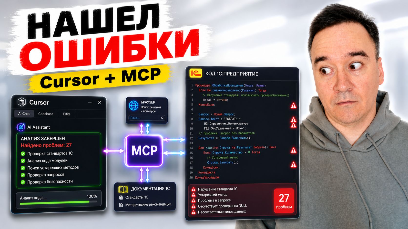Cursor + MCP: Автоматический рефакторинг и проверка кода в 1С смотреть онлайн
