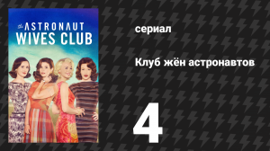 Клуб жён астронавтов 4 серия «Старт» (сериал, 2015)