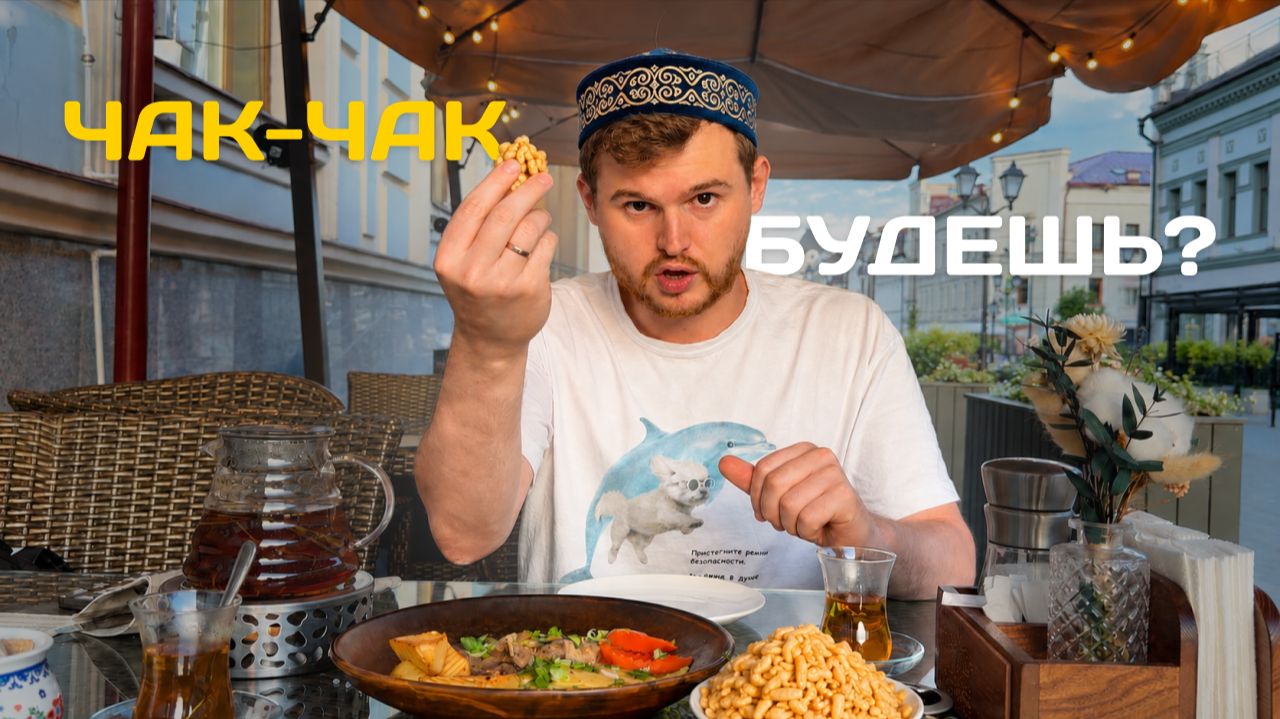 ЧАК-ЧАК БУДЕШЬ? | ВЫХОДНЫЕ В КАЗАНИ 2026 смотреть онлайн