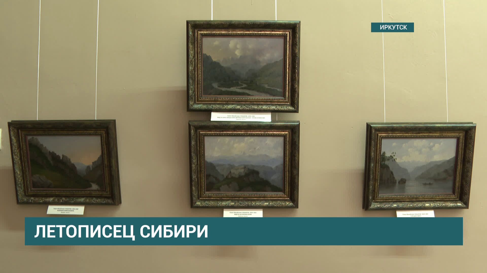 Выставка «Павел Кошаров. Путешествие по Сибири» открылась в Иркутске