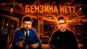ВАСИЛИЙ КОЛТАШОВ- топливный кризис в России: нехватка бензина, или искусственный ажиотаж?
