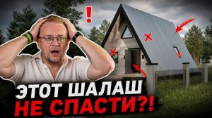 А-фрейм — это не дом? Разбор проекта и минусы