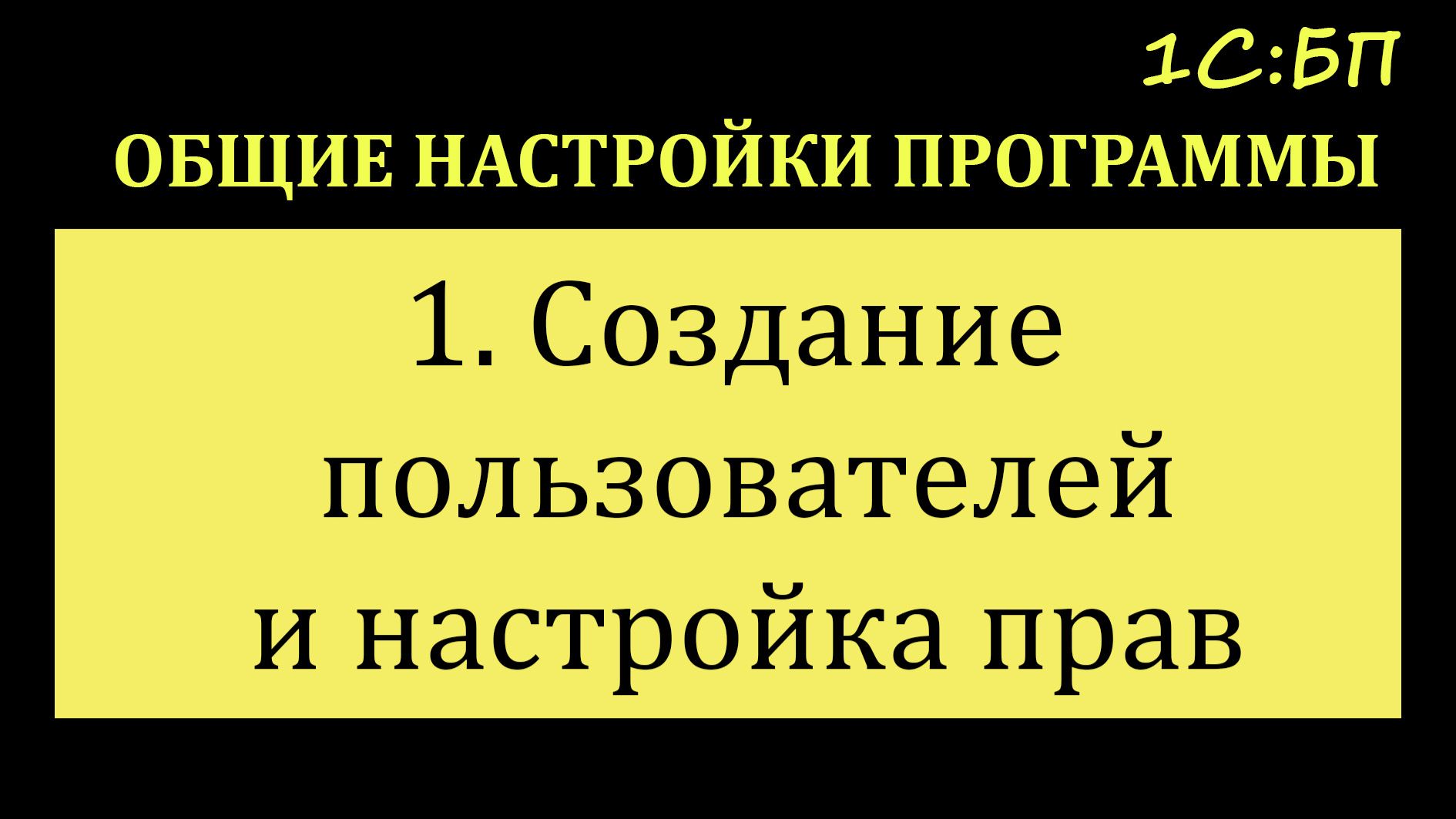1. Создание пользователей и настройка прав смотреть онлайн