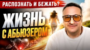 Токсичные отношения в семье. Абьюз.