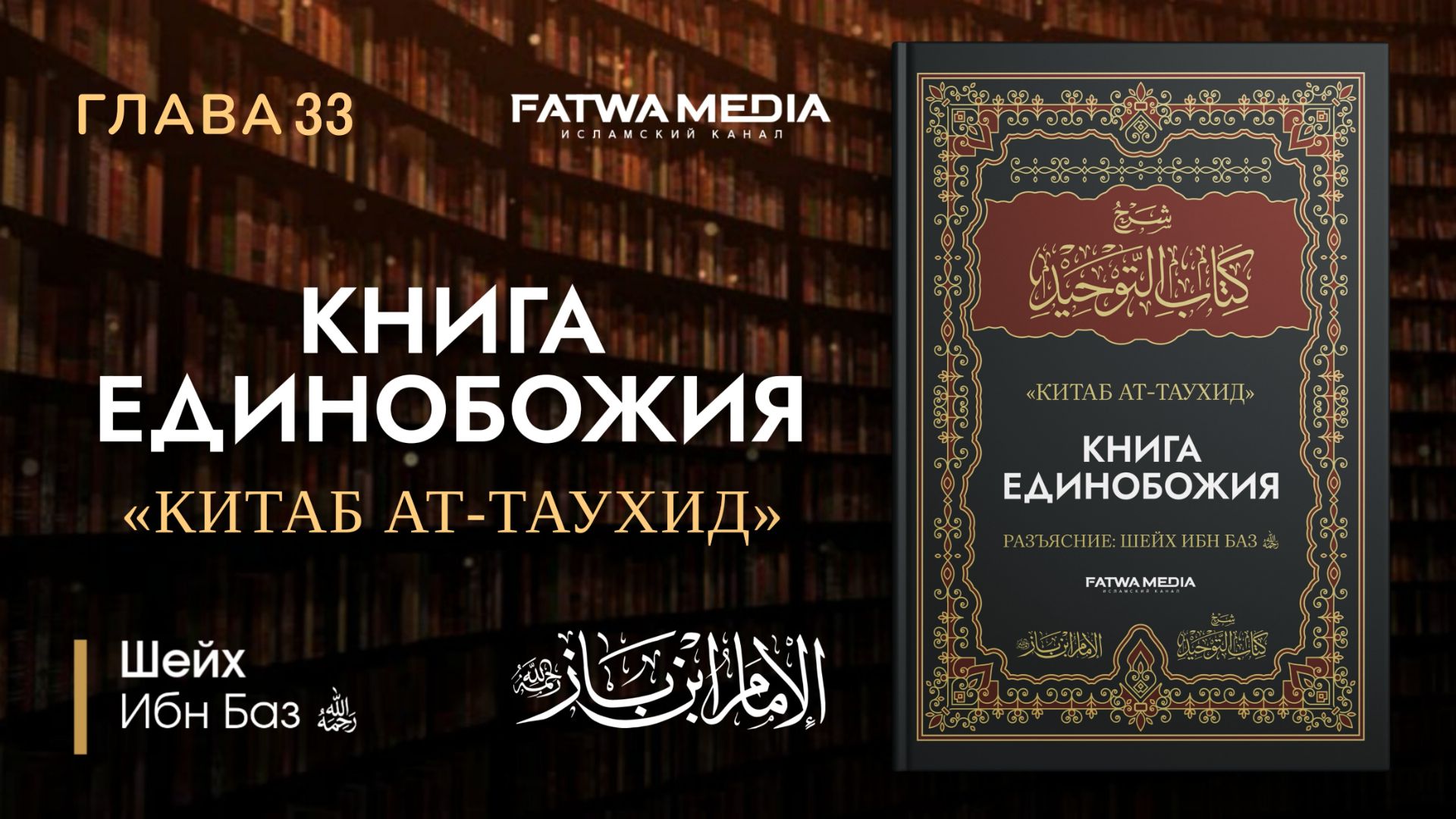 {33} Уповайте только на Аллаха, если вы верующие || Шейх ибн Баз (رحمه الله)