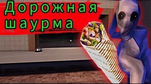 дорожная шаверма