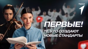 Быть Первым — это модно!