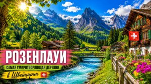 Я нашла самую умиротворяющую деревню в Швейцарии🇨🇭 Летняя прогулка по сюрреалистичной долине 🍀
