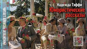 Надежда Тэффи  «Юмористические рассказы»  читает Алексей Зеленский