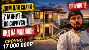 ОТЛИЧНЫЙ ДОМ В СОЧИ ДЛЯ СДАЧИ!!! По цене студии. 17 млн