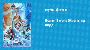 Белая Змея: Жизнь на воде (мультфильм, 2024)