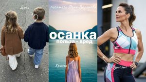 29. польза вред - Осанка. Лена Воронова
