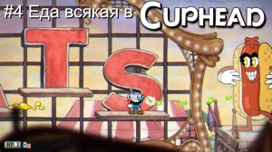 #4 Еда всякая в Cuphead