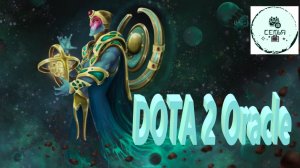 СТРИМ ГАЙД Dota 2 Дота 2 Oracle Оракул Рейтинг Прямой Эфир 2