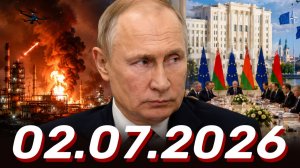 ⚡️Главные Новости Дня 02.07.2026 - Новости сегодня