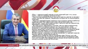 РЦИ-Аланийы сӕргълӕууӕг Сергей Меняйло раарфӕ кодта Сӕрмагонд ӕфсӕддон операцийы архайджытӕн
