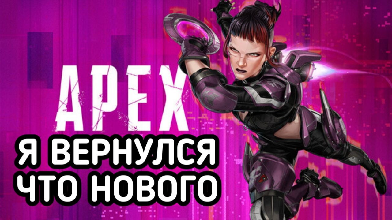 APEX LEGENDS Я ВЕРНУЛСЯ ЧТО НОВОГО смотреть онлайн