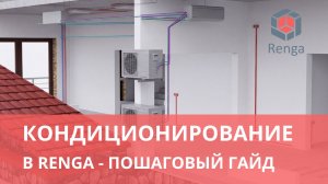 Кондиционирование в Renga